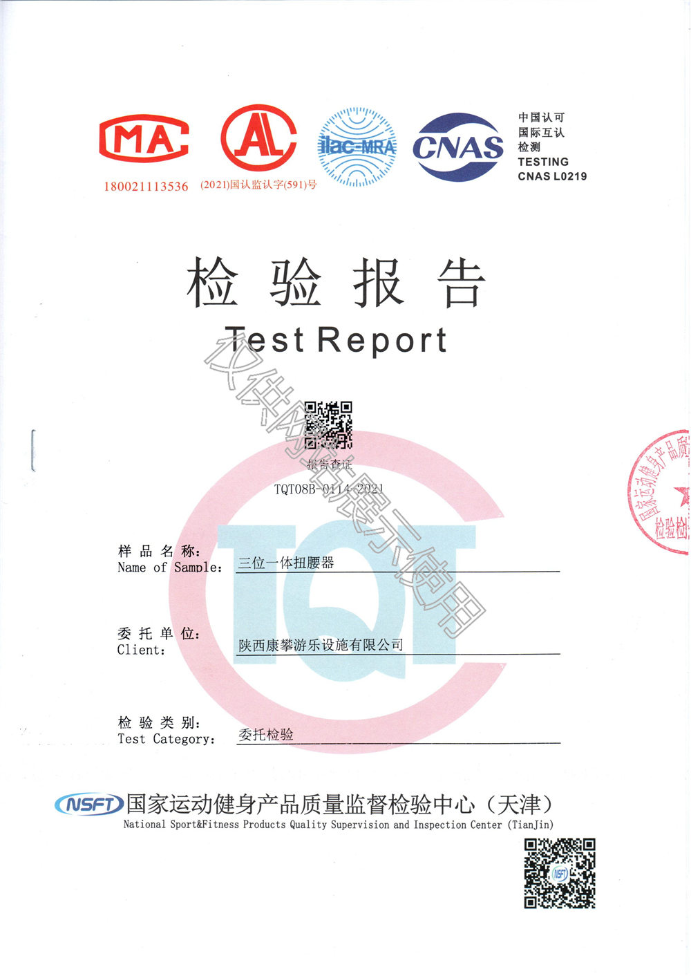 戶外健身器材三位一體扭腰器檢驗報告

